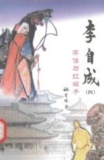 李自成 4 李信与红娘子