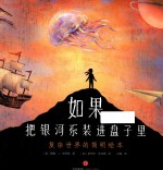 如果把银河系装进盘子里 复杂世界的简明绘本