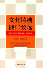 文化铸魂 能仁致远 献礼海门市实验小学110年华诞