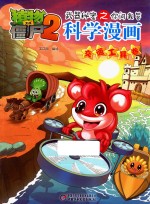 植物大战僵尸 2 武器秘密之你问我答科学漫画 交通工具卷