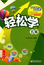 轻松学五笔 双色