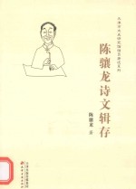 陈骧龙诗文辑存