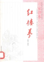 红楼梦 三家评本 第1册