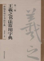 新编常用字书法字典 王羲之书法常用字典