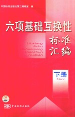 六项基础互换性标准汇编 下