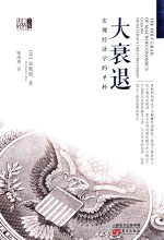 大衰退 宏观经济学的圣杯