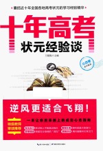 十年高考状元经验谈 心态卷 永不放弃