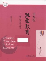 潍坊教育解密丛书 用课程改变教育 潍坊新课程改革解读
