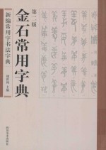 新编常用字书法字典 金石常用字典