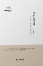 经典悦读丛书 改革的逻辑 邓小平三篇经典著作如是读