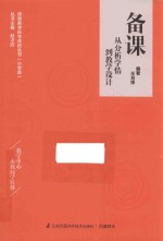 课堂教学环节改进丛书 备课 从分析学情到教学设计