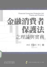 金融消费者保护法之理论与实务