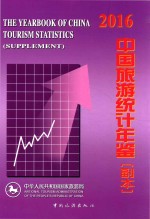 中国旅游统计年鉴 副本 2016