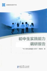 国菁教育调研书系 初中生实践能力调研报告