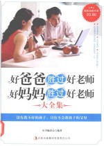 好爸爸胜过好老师,好妈妈胜过好老师 超值典藏
