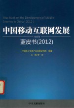 中国移动互联网发展蓝皮书 2012