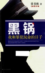 黑锅 我和罪犯玩命的日子
