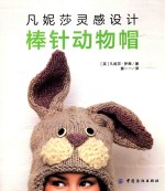 凡妮莎灵感设计 棒针动物帽