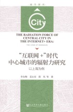 互联网+时代中心城市的辐射力研究以上海为例