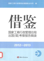 借鉴 国家工商行政管理总局出国（境）考察培训报告辑录 2012-2013