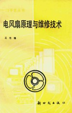电风扇原理与维修技术