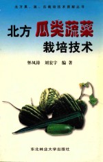 北方瓜类蔬菜栽培技术