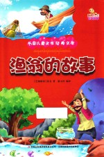 万国儿童文学经典文库 渔翁的故事