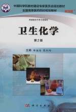 卫生化学 第2版 案例版