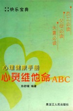 心灵健康手册 心灵维他命ABC