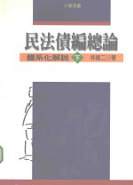 民法债编总论 体系化解说 下