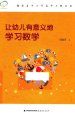 福建省中小学名师工程丛书 让幼儿有意义地学习数学