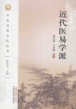 近代医易学派
