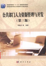 公共部门人力资源管理与开发 第3版