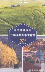 孤独星球LONELYPLANET自驾指南系列 中国东北和华北自驾