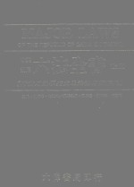 六法全书 上 附实用法学英文及法律用语辞典 中英对照