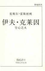 伊夫·克莱因 空心之火