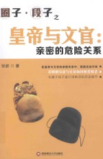 皇帝与文官 亲密的危险关系