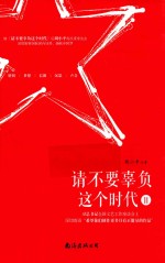 请不要辜负这个时代 2