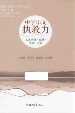 中学语文执教力 文本解读 设计 实施 评价