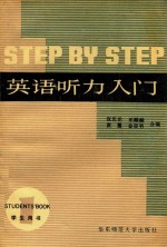 StepbyStep英语听力入门 学生用书 1