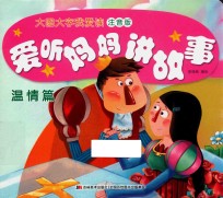 爱听妈妈讲故事 温情篇