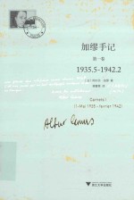 加缪手记 第1卷