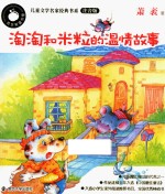 淘淘和米粒的温情故事