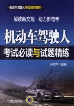 机动车驾驶人考试必读与试题精练