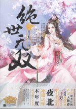 绝世无双 天下归一 下
