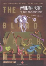 盲眼钟表匠 生命自然选择的秘密