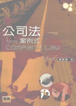 公司法：案例式