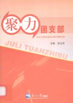 聚·力团支部 东北大学团支部活力提升案例汇编