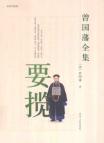 曾国藩全集 要揽