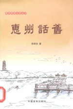 惠州民间文艺丛书 惠州话旧